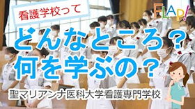 聖マリアンナ医科大学看護専門学校「看護学校ってどんなところ？何を学ぶの？」