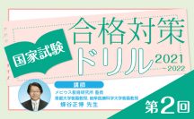 国家試験合格対策ドリル（2021〜2022）第2回