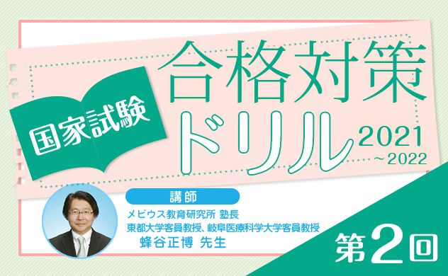 国家試験合格対策ドリル（2021〜2022）第2回