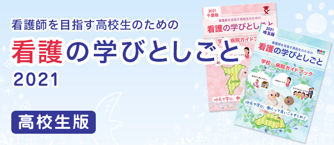 (高校生)看護の学びとしごと