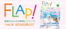 FLAP!vol78 5月25日発行