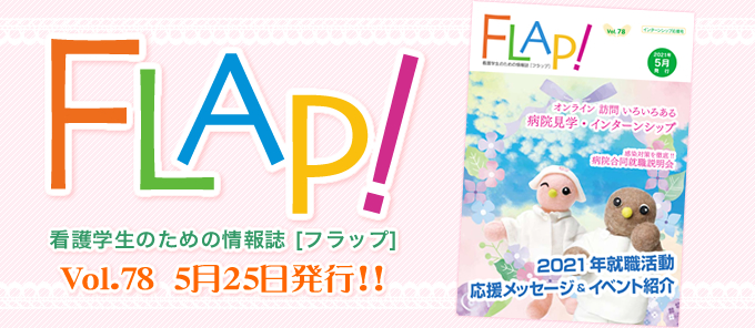 FLAP!vol78 5月25日発行