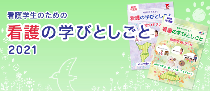 (看護学生)看護の学びとしごと