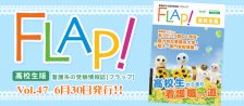 Flap!高校生版 vol.47
