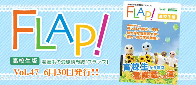 Flap!高校生版 vol.47