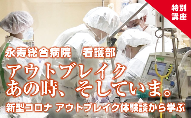 アウトブレイク あの時、そしていま。 新型コロナ アウトブレイク体験談から学ぶ