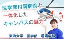 東海大学医学部付属病院と一体化したキャンパスの魅力