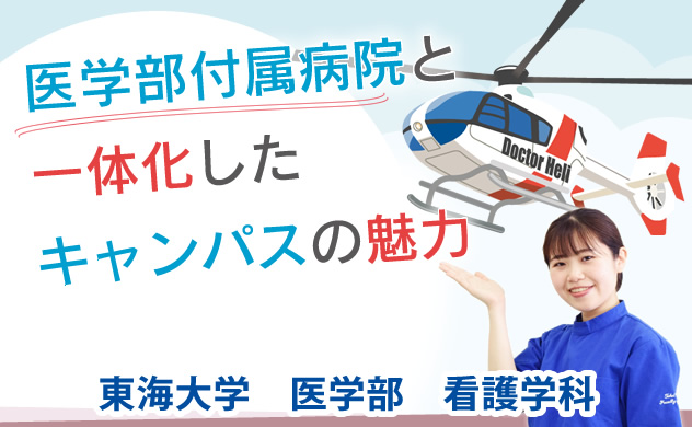 東海大学医学部付属病院と一体化したキャンパスの魅力