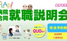 病院合同就職説明会