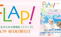 FLAP!vol79 8月3日発行