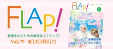 FLAP!vol79 8月3日発行