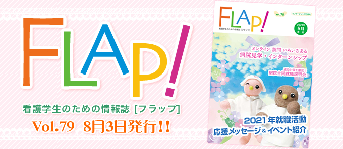 FLAP!vol79 8月3日発行