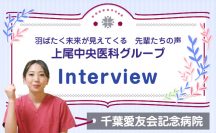 上尾中央医科グループ　羽ばたく未来が見えてくる先輩たちの声　Interview