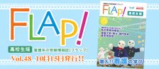 Flap!高校生版 vol.48