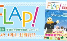 Flap!高校生版 vol.49