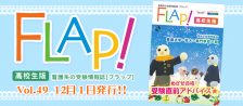Flap!高校生版 vol.49