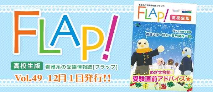 Flap!高校生版 vol.49