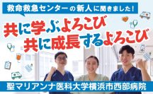 救命救急センターの新人に聞きました！　共に学ぶよろこび、共に成長するよろこび