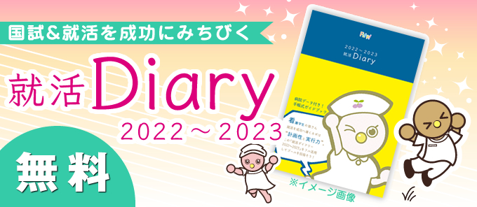 就活Diary2022〜2023のご案内