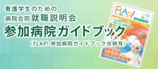 病院合同就職説明会　参加病院ガイドブック　お申し込み・資料請求