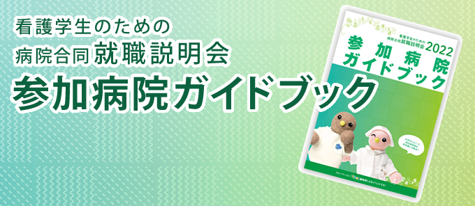 病院合同就職説明会 参加病院ガイドブック お申し込み・資料請求