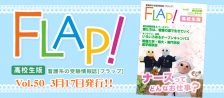 Flap!高校生版 vol.50
