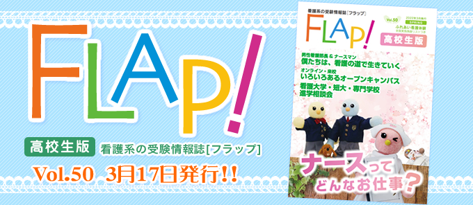 Flap!高校生版　vol.50
