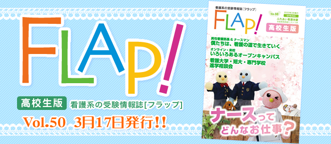 Flap!高校生版 vol.50