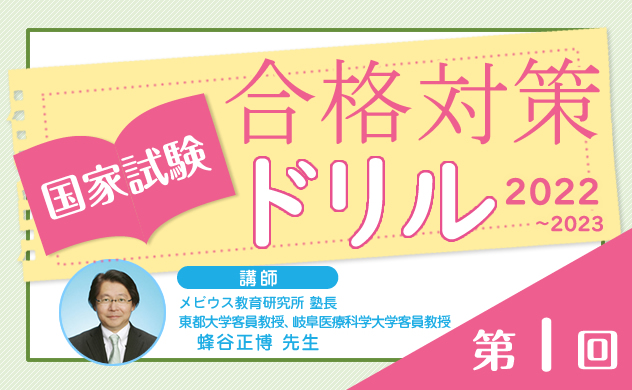 国家試験合格対策ドリル（2022〜2023）第1回