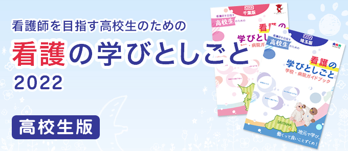 (高校生)看護の学びとしごと