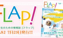 FLAP!vol82 7月25日発行