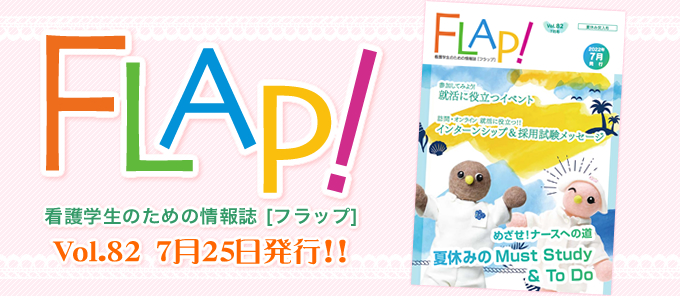 FLAP!vol82 7月25日発行