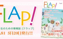 FLAP!vol81 5月50日発行