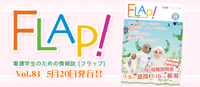 FLAP!vol81 5月50日発行