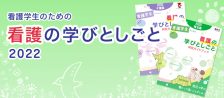 （看護学生）看護の学びとしごと