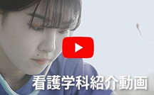 看護学科紹介動画公開中