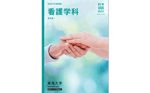 看護学科の2022年度デジタルパンフレット
