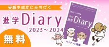 進学Diaryのご案内