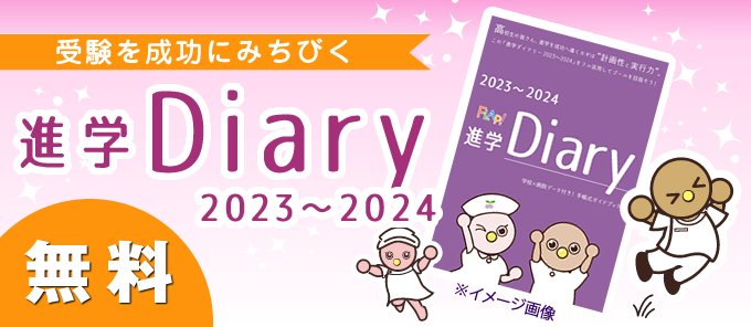 進学Diaryのご案内