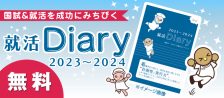 就活Diary2023〜2024のご案内