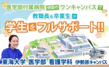 医学部付属病院併設のワンキャンパスで　教職員＆卒業生が学生をフルサポート!