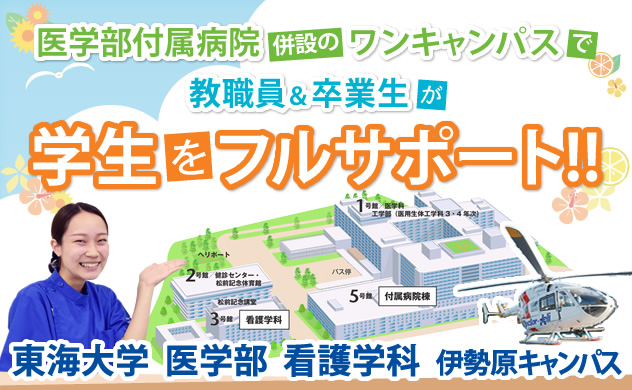 医学部付属病院併設のワンキャンパスで　教職員＆卒業生が学生をフルサポート!