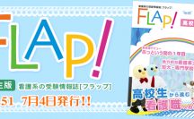 Flap!高校生版　vol.51