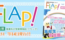 Flap!高校生版 vol.51