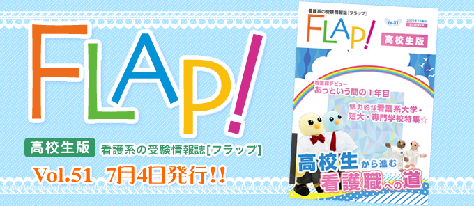Flap!高校生版　vol.51