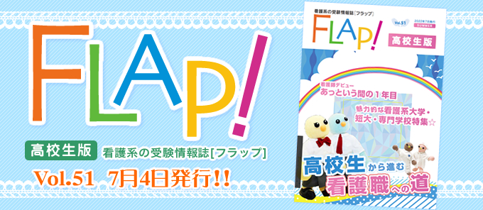 Flap!高校生版 vol.51