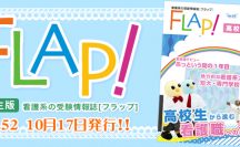 Flap!高校生版　vol.52