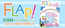 Flap!高校生版 vol.52