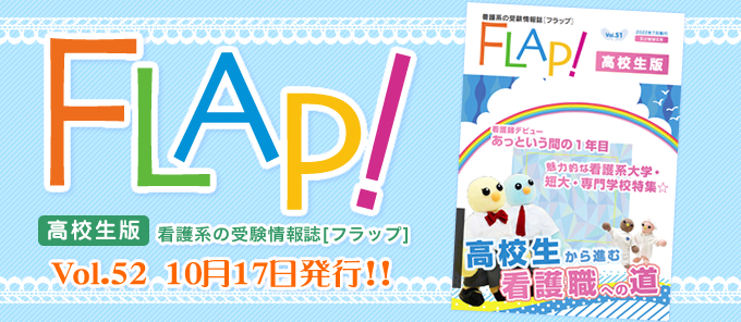 Flap!高校生版　vol.52