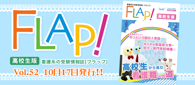 Flap!高校生版 vol.52